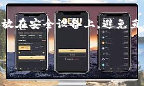   如何选择和管理区块链钱包位置？ / 

 guanjianci 区块链钱包, 钱包管理, 数字货币安全 /guanjianci 

区块链钱包的基本概念

区块链钱包是用于存储、管理和交易数字货币的工具。与传统的钱包不同，区块链钱包并不真正存储数字货币，而是保存用户的私钥和公钥，用户通过这些密钥来管理和签名交易。区块链钱包可以分为热钱包和冷钱包。热钱包是指连接互联网的设备，方便快捷，但安全性相对较低；冷钱包则是离线设备，例如硬件钱包或纸钱包，具有更高的安全性，但使用不那么方便。


如何选择区块链钱包

选择区块链钱包时，需要考虑多个因素。首先是安全性，用户应尽量选择那些经过信誉良好的公司研发的钱包，并定期更新软件，以防止黑客攻击。其次是易用性，用户体验至关重要，特别是对于初学者，选择一个界面友好的钱包会更方便。最后是支持的货币种类，部分钱包仅支持特定的数字货币，需根据个人需求选择相应的钱包。


区块链钱包的放置位置

区块链钱包的“放置”实际上涉及你如何使用及存储你的私钥和其他敏感信息。热钱包可以选择放置在个人电脑或手机上，方便随时进行交易，但要注意防范病毒和黑客。冷钱包，尤其是硬件钱包，可以放在安全的地方，比如保险箱内，这样可以有效防止丢失和被盗。同时，纸钱包也可以用作冷储存，确保安全性。


为何冷钱包是更安全的选择

冷钱包通常被认为是最安全的存储方法，因为它们不与互联网直接连接。这意味着黑客无法对其进行在线攻击。冷钱包通常采用物理存储方式，比如USB设备或纸质打印。在选择冷钱包时，用户应选择知名品牌，并务必保留备份，以防设备丢失或损坏。


如何有效管理区块链钱包

管理区块链钱包的关键在于妥善保管私钥。私钥类似于密码，一旦泄露，别人就可以轻松访问你的数字资产。此外，定期备份是必要的，备份文件应加密并保存在安全的地方。使用强密码并启用双重身份验证功能也是增强钱包安全性的有效方式。同时，用户也可定期监控交易记录，以及时发现任何可疑活动。


与区块链钱包相关的常见问题

1. 区块链钱包安全吗？

区块链钱包的安全性很大程度上取决于用户的管理和选择。冷钱包通常被认为相对安全，因为它们离线存储，降低了被黑客攻击的风险。热钱包虽然便捷，但因连接互联网而相对容易受到攻击。用户应选择信誉良好的钱包并采取适当的安全措施，例如使用强密码、启用双重身份验证、定期备份，确保安全性。


2. 如何恢复丢失的区块链钱包？

恢复丢失的钱包通常需要使用备份的恢复短语或助记词。助记词是一个特定序列的单词，只有用户自己知道。在设置钱包时，用户通常会被要求保存此短语。如果丢失了钱包，用户可以通过这些单词在支持相同钱包协议的其他设备上进行恢复。但如果没有备份，这将非常困难，可能导致钱包中资产的永久丢失。


3.热钱包和冷钱包的区别是什么？

热钱包是指与互联网连接的数字钱包，方便快速交易，但易受网络攻击，如黑客入侵和病毒感染。例子包括在线钱包和手机钱包。而冷钱包则是断开网络连接的存储方式，通常用于长期保存资产，安全性更高，比如硬件钱包和纸钱包。用户需根据交易需求和安全性考虑自由选择热钱包或冷钱包。


4. 区块链钱包的费用是怎样的？

大多数区块链钱包在创建和使用过程中是免费的，但某些服务可能会收取交易手续费，以确保交易在区块链上及时被确认。这些费用通常是灵活的，取决于网络的拥堵程度。此外，某些钱包可以在提取数字货币时收取手续费，特别是当转账从热钱包到冷钱包时。因此，用户在选择钱包时应关注这些潜在费用。


5. 如何增强区块链钱包的安全性？

增强区块链钱包安全性的方法包括使用强密码和启用双重身份验证。冷钱包的使用将有效隔离私钥，降低网络风险。同时，定期备份重要数据，并考虑将私钥以加密形式存放在安全设备上，避免直接存储在云服务中。避免在公用设备上访问钱包，尽可能选择安全网络环境进行操作，都是保护数字资产的有效方式。


在选择区块链钱包时，用户需综合考虑安全性、易用性以及支持的数字货币种类，并对私钥和助记词进行妥善管理，以确保其数字资产安全。