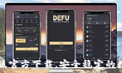   
欧意交易所苹果版官方下载，安全稳定的数字货币交易平台