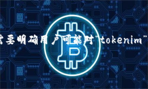在为“tokenim 费用”这一主题设计、关键词以及详细内容之前,我们首先需要明确用户可能对“tokenim”这个词的理解以及他们可能关注的内容。以下是为量身定制的及相关内容:
Tokenim费用解析:全面了解Tokenim的收费标准与策略