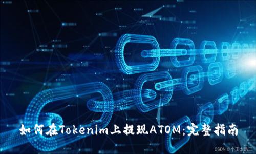如何在Tokenim上提现ATOM：完整指南