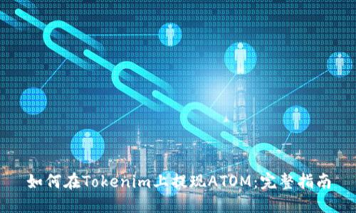 如何在Tokenim上提现ATOM：完整指南