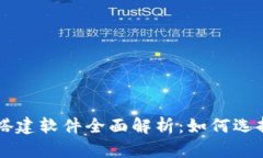 区块链钱包搭建软件全面解析：如何选择及使用