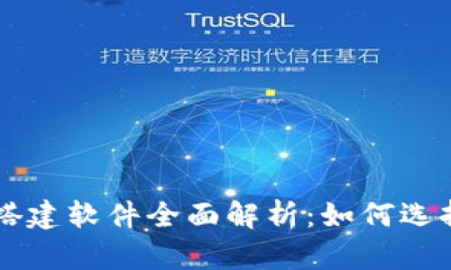 区块链钱包搭建软件全面解析：如何选择及使用指南