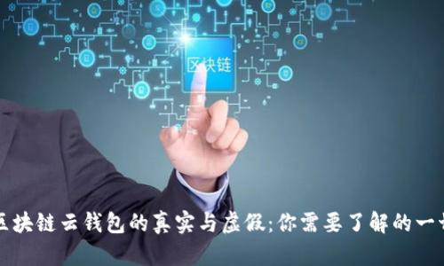 区块链云钱包的真实与虚假：你需要了解的一切