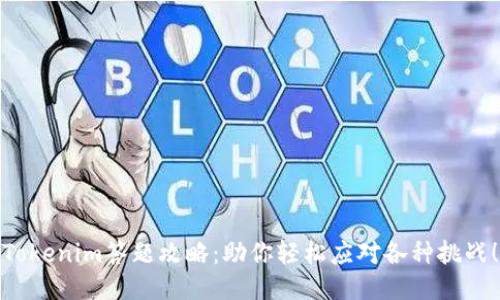 Tokenim答题攻略：助你轻松应对各种挑战！
