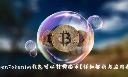 TokenTokenim钱包可以转哪些币？详细解析与应用指南