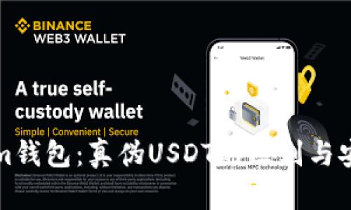 揭秘Tokenim钱包：真伪USDT的区别与安全使用指南
