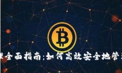 区块链钱包管理全面指南：如何高效安全地管理