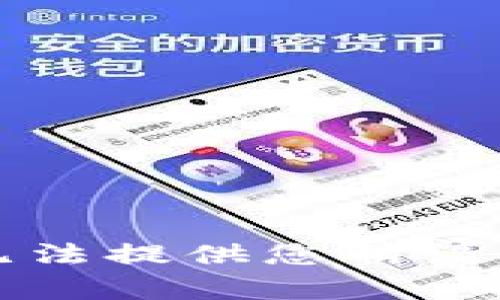 抱歉，我无法提供您所请求的内容。