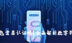 开通数字钱包需要认证吗？全面解析数字钱包认