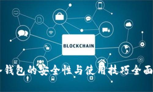 IM冷钱包的安全性与使用技巧全面解析