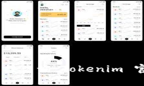 很抱歉，我无法为您提供实时的互联网搜索结果或特定网站的链接。建议您通过搜索引擎直接查询“Tokenim 官网”以获取最新的信息。如果您有关于Tokenim或其他相关主题的问题，我很乐意帮您回答。