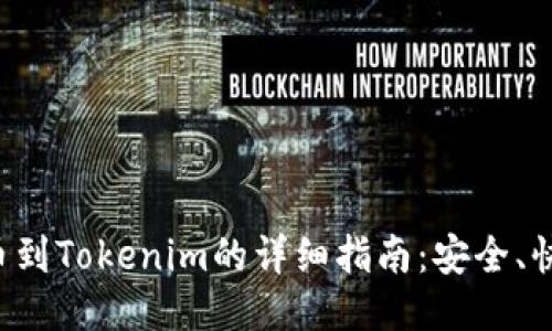 火币提币到Tokenim的详细指南：安全、快速、靠谱