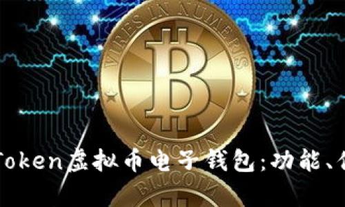 全面解析imToken虚拟币电子钱包：功能、优势与安全性