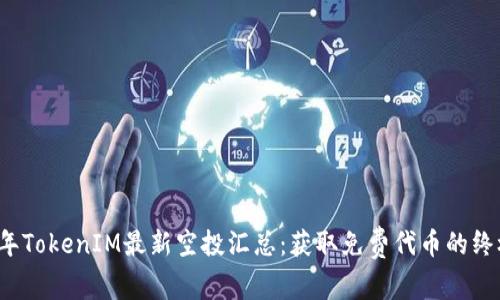 2021年TokenIM最新空投汇总：获取免费代币的终极指南