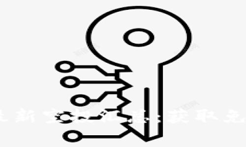 2021年TokenIM最新空投汇总：获取免费代币的终极指南