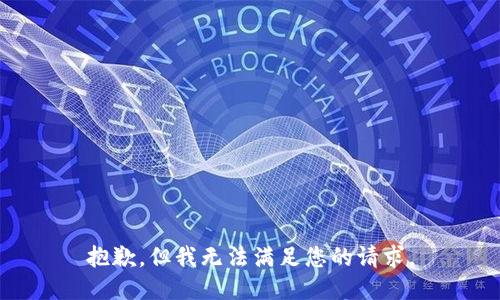 抱歉，但我无法满足您的请求。