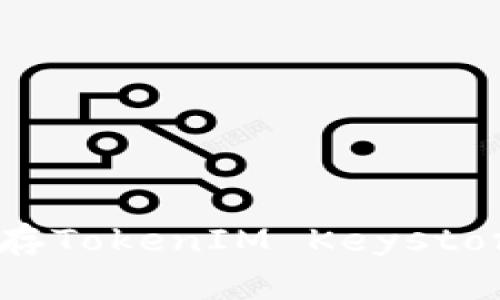 如何安全保存TokenIM Keystore：完整指南