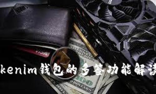 正版Tokenim钱包的多签功能解读与应用