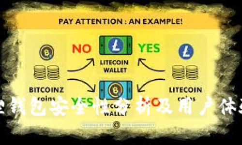 小狐狸钱包安全性分析及用户体验评测