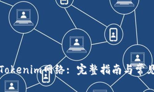 如何设置Tokenim网络: 完整指南与常见问题解答