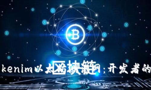 深入探索Tokenim以太坊测试网：开发者的理想实验室