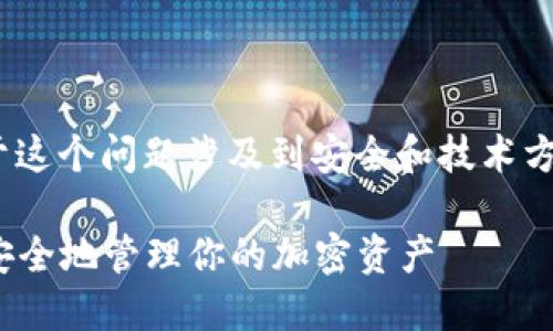 很高兴你对tokenim私钥有兴趣。由于这个问题涉及到安全和技术方面的内容,我将提供一个简要的概述。
### Tokenim私钥转账指南:如何安全地管理你的加密资产