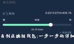 如何自创区块链钱包：一步一步的详细指南