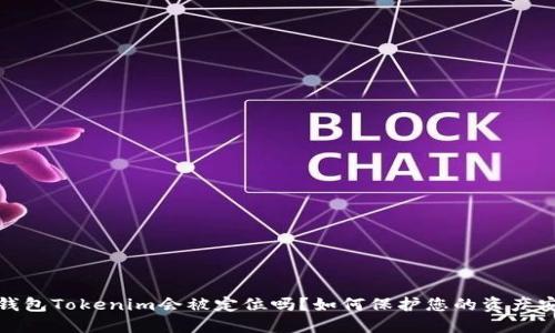 冷钱包Tokenim会被定位吗？如何保护您的资产安全