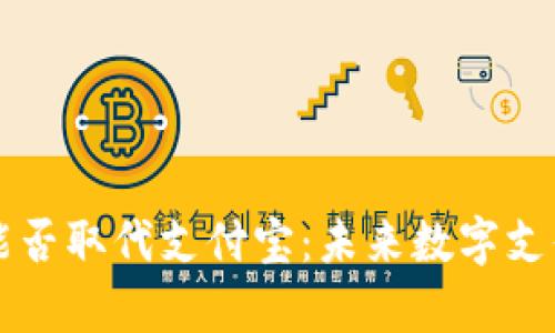 区块链钱包能否取代支付宝：未来数字支付的趋势分析