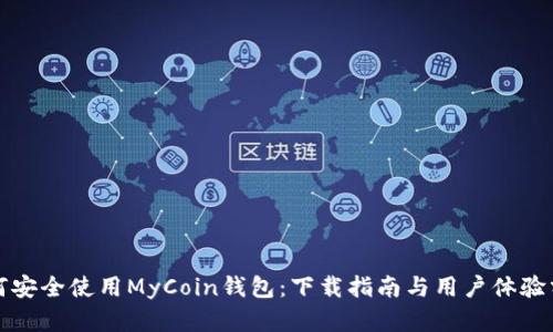 如何安全使用MyCoin钱包：下载指南与用户体验分析