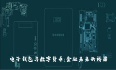 电子钱包与数字货币：金融未来的桥梁