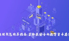 区块链硬钱包购买指南：获取最安全的数字货币