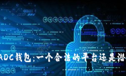 区块链ADC钱包：一个合法的平台还是潜在风险？