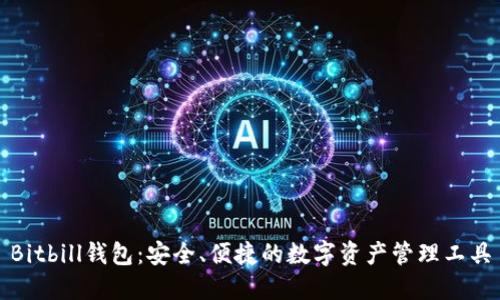 Bitbill钱包：安全、便捷的数字资产管理工具