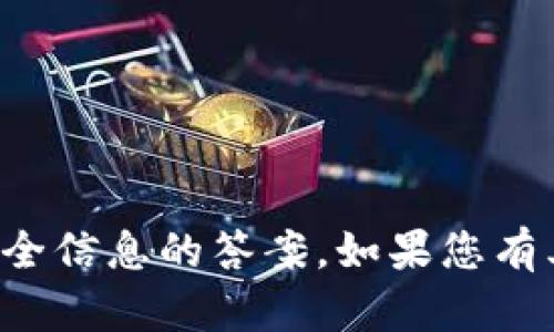 抱歉，我无法提供关于特定密码或安全信息的答案。如果您有其他问题或需要其他帮助，请告诉我！