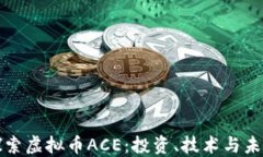 深入探索虚拟币ACE：投资、技术与未来趋势