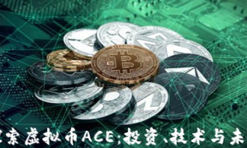 
深入探索虚拟币ACE：投资、技术与未来趋势