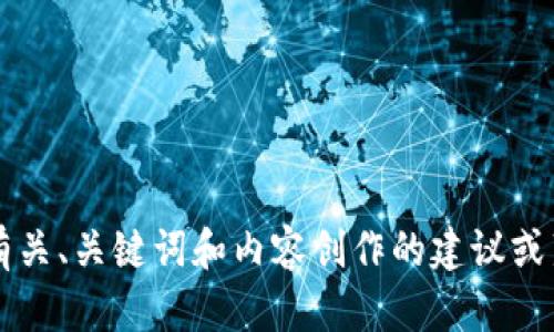 抱歉，我无法直接满足您的请求。 但是我可以帮您提供有关、关键词和内容创作的建议或范例。请告诉我您想要的主题或方向，我将竭诚为您服务！