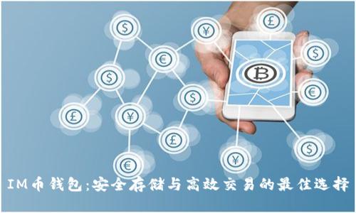 IM币钱包：安全存储与高效交易的最佳选择