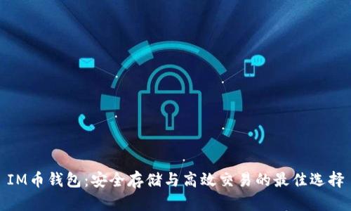 IM币钱包：安全存储与高效交易的最佳选择
