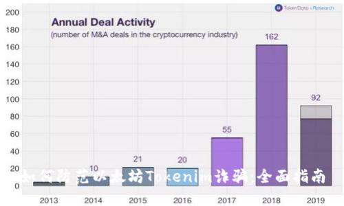 如何防范以太坊Tokenim诈骗：全面指南