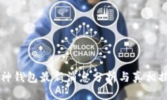 库神钱包最新消息分析与真相揭示