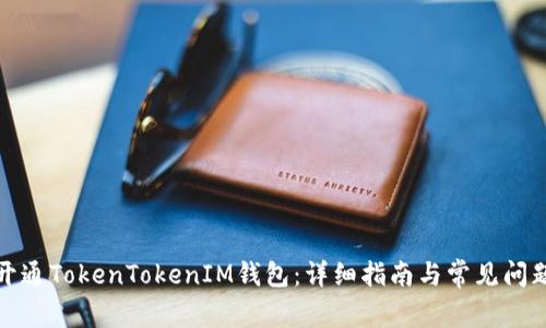 如何开通TokenTokenIM钱包：详细指南与常见问题解答