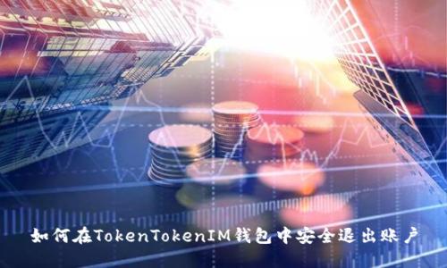 如何在TokenTokenIM钱包中安全退出账户