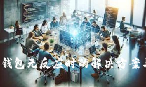 tokentokenim钱包无反应时的解决方案与常见问题解析