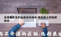 加密钱包开源与不开源的区别：选择最安全的钱