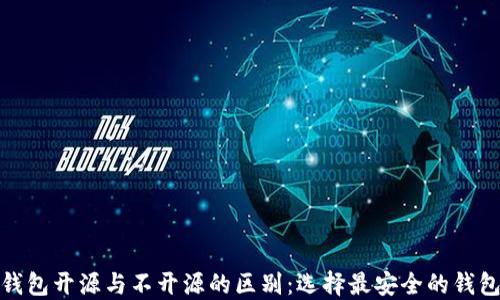 
加密钱包开源与不开源的区别：选择最安全的钱包方案