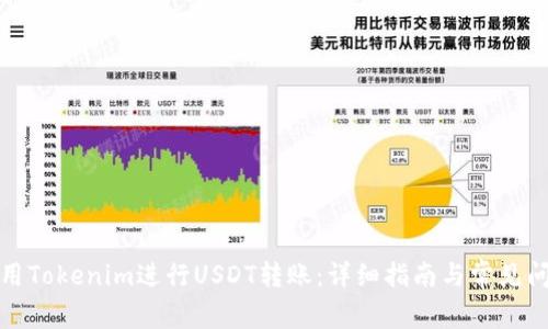 如何使用Tokenim进行USDT转账：详细指南与常见问题解答