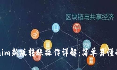 Tokenim新版转账操作详解：简单易懂的指南